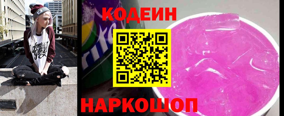 Кодеин напиток Lean (лин) Урюпинск